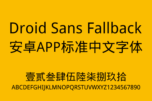 安卓APP标准中文字体