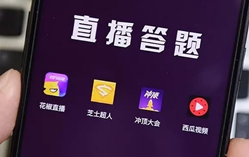 直播答题APP开发解决方案