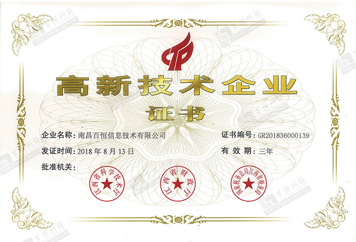 喜讯！热烈祝贺百恒网络荣获2018年江西省第一批“高新技术企业证书”