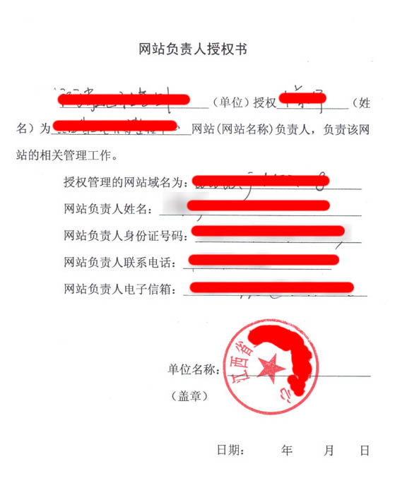 网站负责人授权书