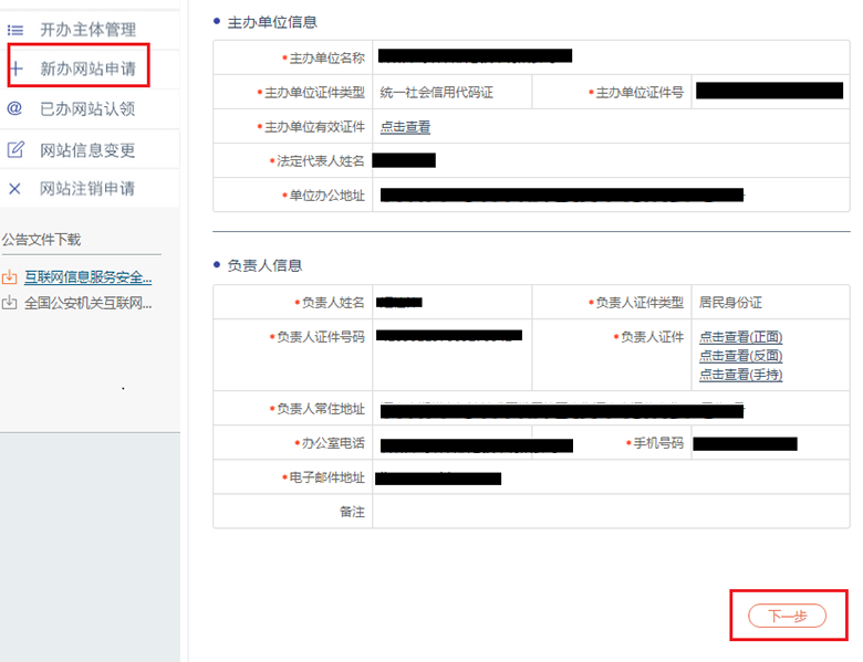 新办网站申请