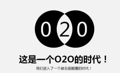 这是一个O2O的时代