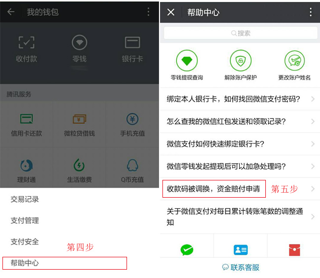 第四步点击帮助中心，第五步点击收款码被调换，资金赔付申请