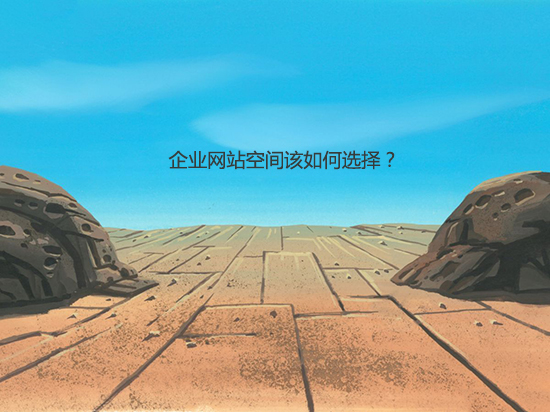 企业网站空间该如何选择？