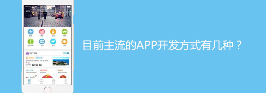 目前主流的APP开发方式有几种?