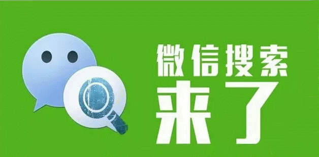 详解微信搜索SEO一