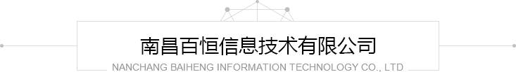 南昌百恒信息科技有限公司