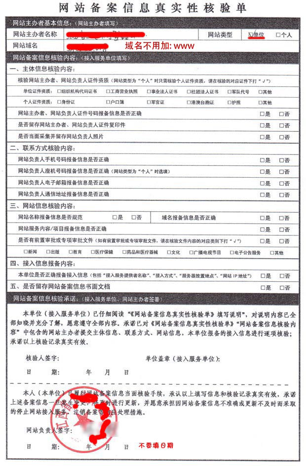 网站备案信息真实性核验单