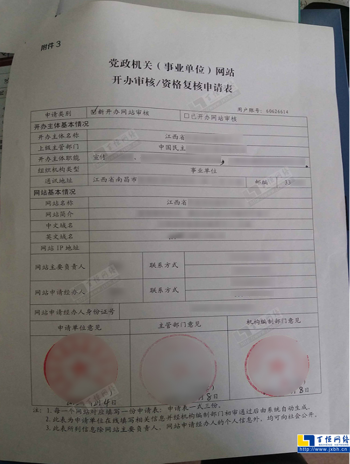 党政机关(事业单位)网站开办审核/资格复核申请表