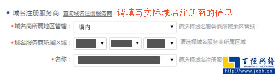 填写实际域名注册商信息