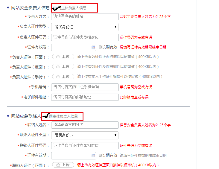 网站安全负责人信息，应急联络人填写