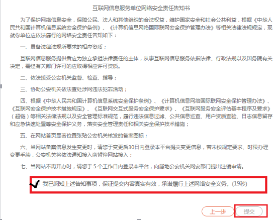 互联网信息服务单位网络安全责任告知书