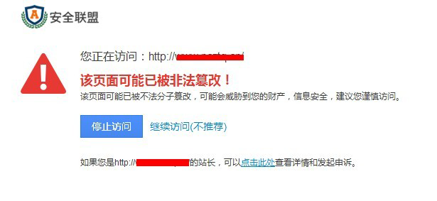 危险网址提示