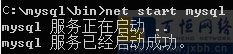mysql5.6启动命令及启动成功提示