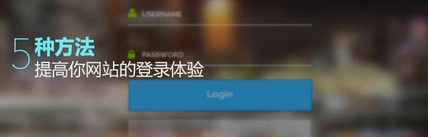5种方法提高你网站的登陆体验