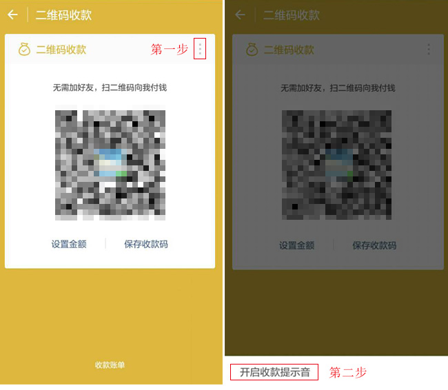 收款码-右上角-开启收款到账语音提醒