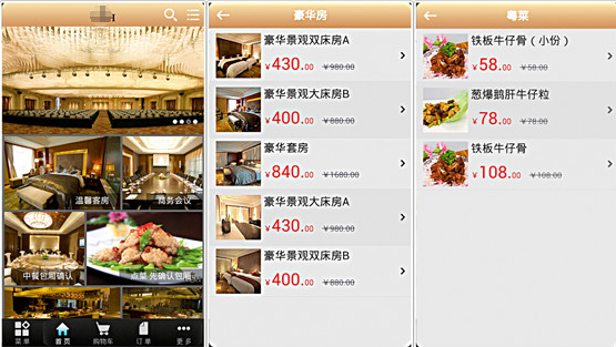 宾馆酒店APP开发方案-餐饮配套服务