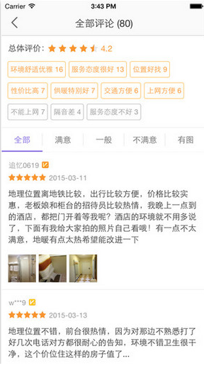 宾馆酒店APP开发方案-评论与分享