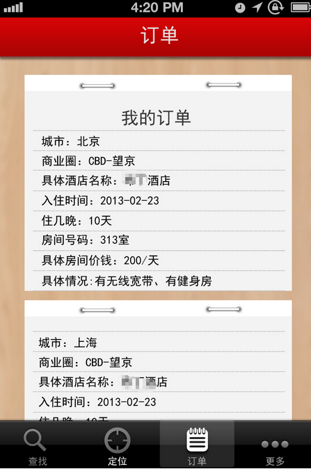 宾馆酒店APP开发方案-订单查询