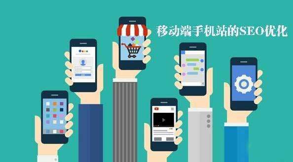 移动端网站SEO优化技巧及与PC端的区别一