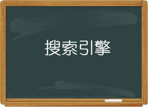 详解搜索引擎的起源及发展史