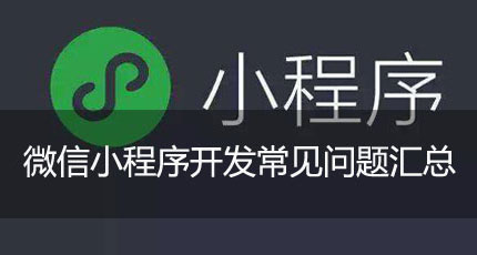 微信小程序开发常见问题汇总