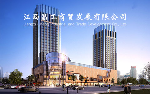 江西昌工贸易发展有限公司