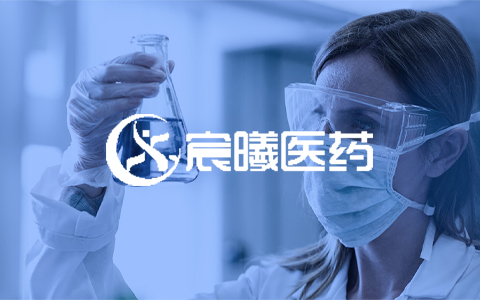 宸曦医药