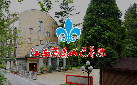 江西省庐山疗养院