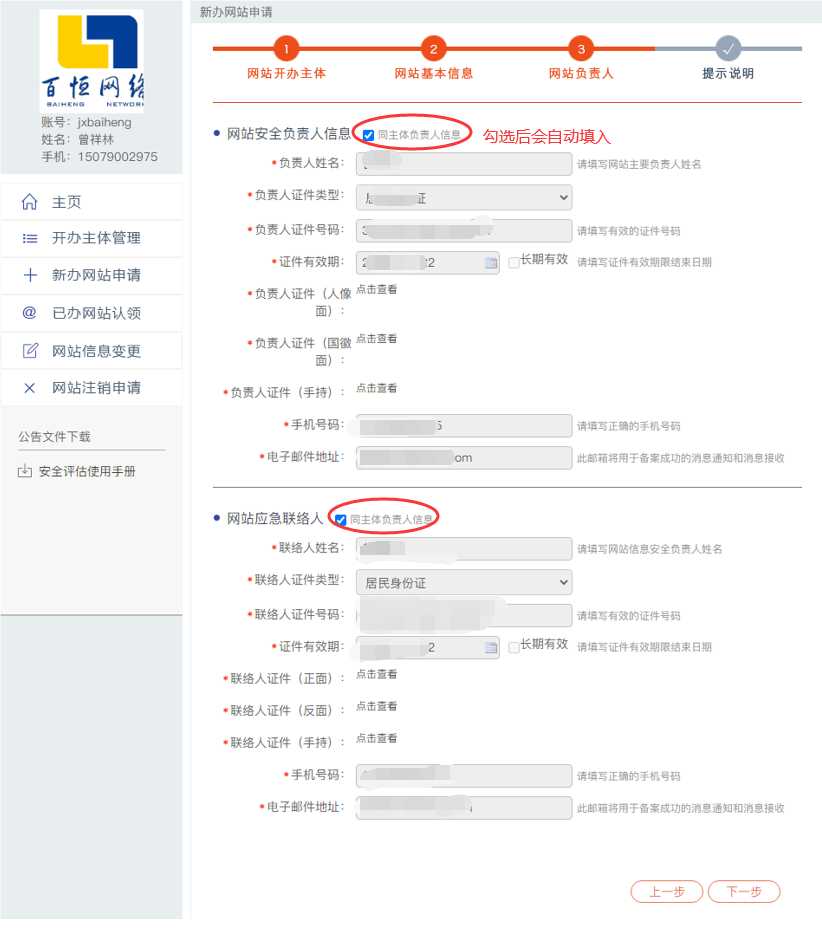 公安备案负责人信息