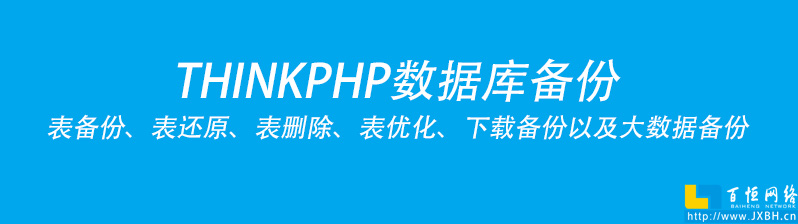 THINKPHP实现数据库备份方案实操以及表备份、还原、表删除、表优化、下载备份以及大数据备份