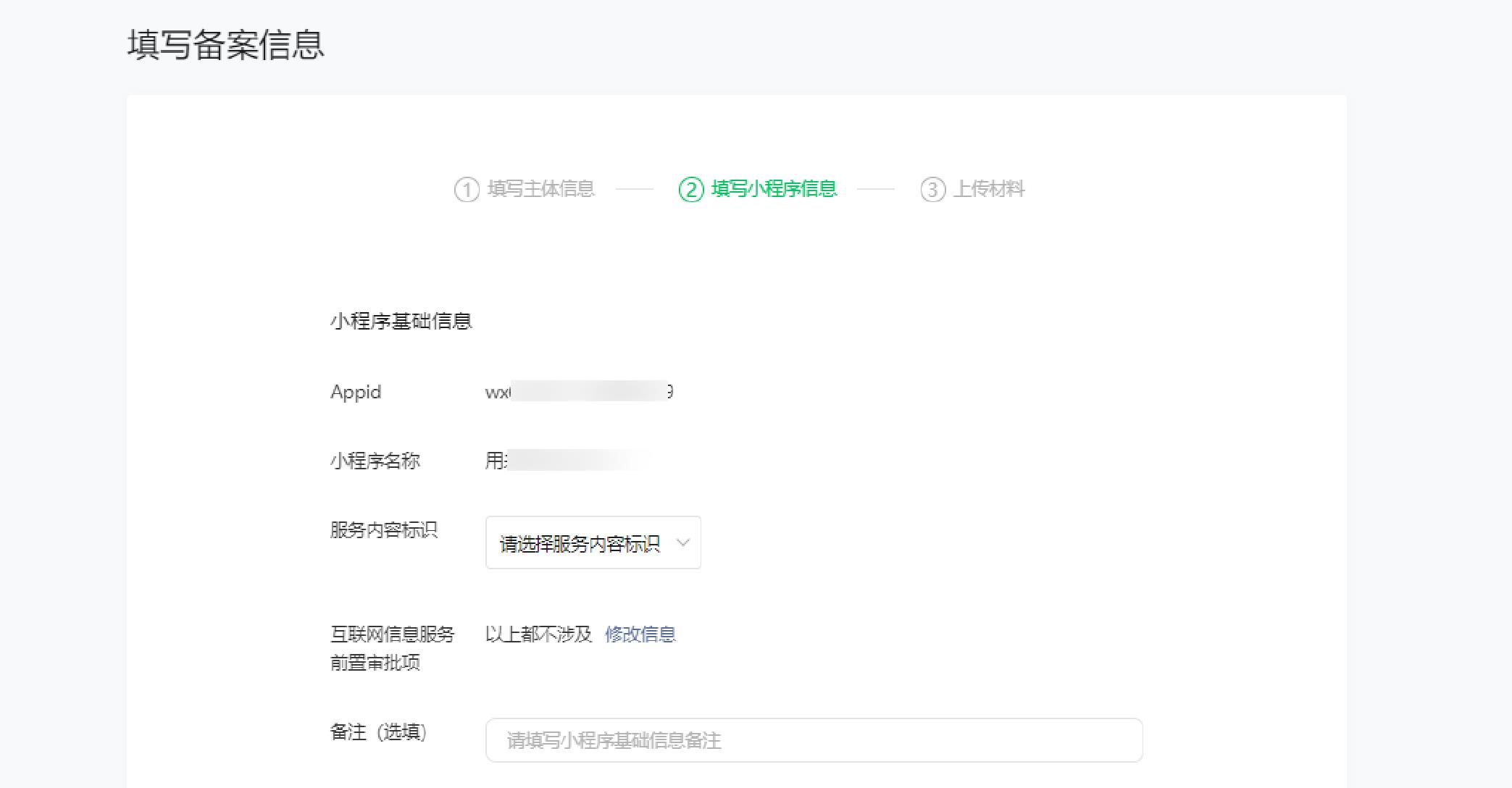 小程序信息填写.jpg