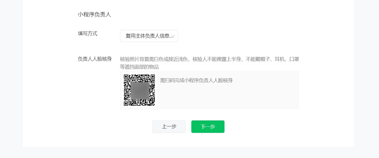 小程序负责人信息填写及人脸核身.jpg