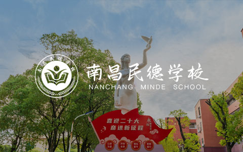 南昌民德学校