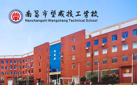 南昌望成技工学校