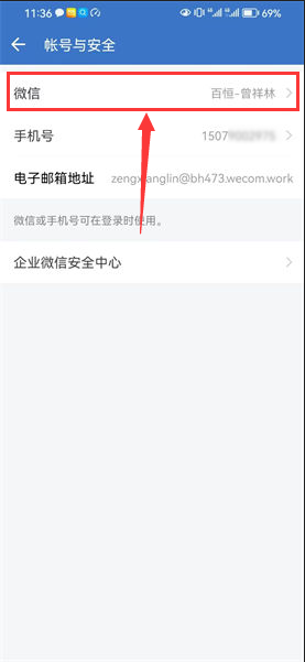 企业微信怎么绑个人微信号