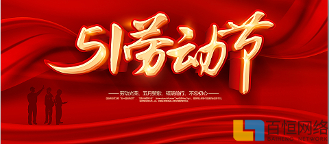 百恒网络2025年劳动节放假通知