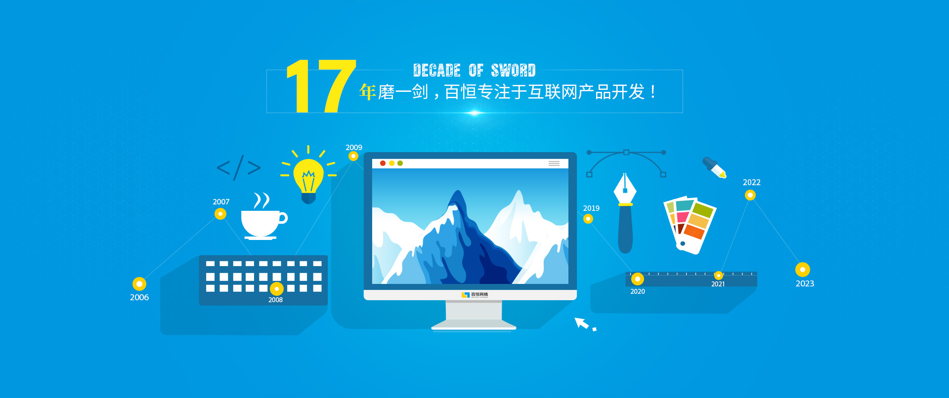 17年磨一剑，百恒专注于互联网产品开发