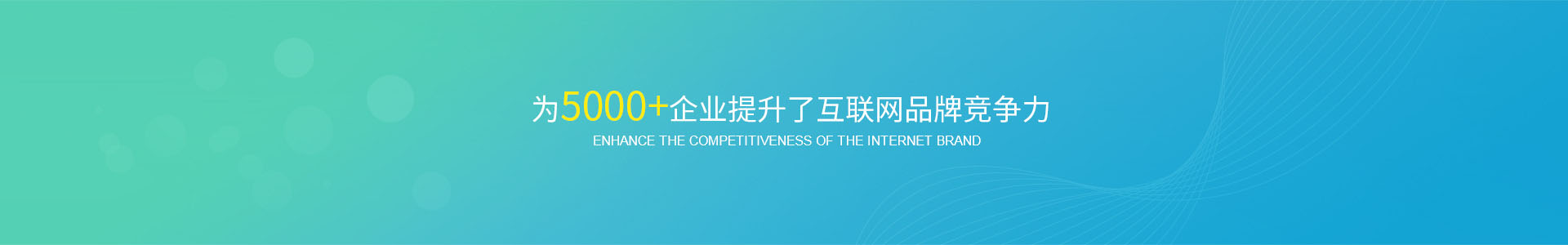 为5000+企业提升了互联网品牌竞争力