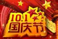 百恒网络2016年国庆节放假通知