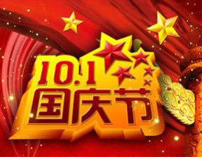 百恒网络2016年国庆节放假通知