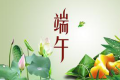 百恒网络2016端午节放假通知