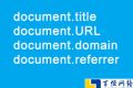 document.title、document.URL、document.domain、document.referrer使用方法