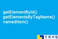 结合实例详细介绍getElementByld()、getElementsByTagName()及namedItem()使用方法