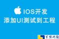 结合实例代码介绍如何添加UI测试框架到IOS项目工程