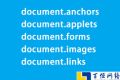 document.anchors document.applets document.forms document.images document.links以及hasFeature()介绍和使用方法