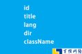 获取HTMLElement中id,title,lang,dir,classname标准特性方法