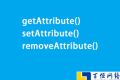 结合实例讲解getAttribute()、setAttribute()和removeAttribute()区别及使用方法