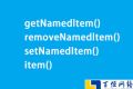 关于NamedNodeMap对象getNamedltem()、removeNamedltem()、setNamedltem()、item()方法使用方法