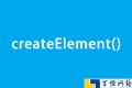 结合实例详细介绍createElement()使用方法和应用